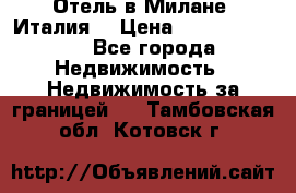 Отель в Милане (Италия) › Цена ­ 362 500 000 - Все города Недвижимость » Недвижимость за границей   . Тамбовская обл.,Котовск г.